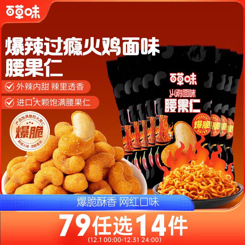 百草味 火鸡面味腰果仁 28g0.9可多拍 