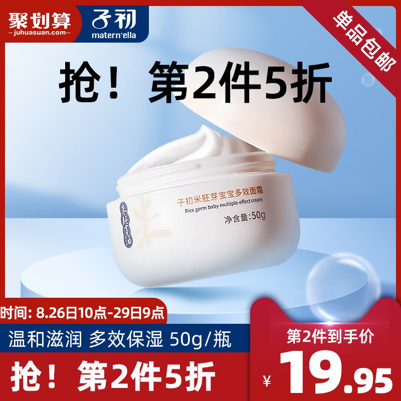 拍2件 29元子初米胚芽宝宝多效面霜50g  (MbCLc2IV5An)