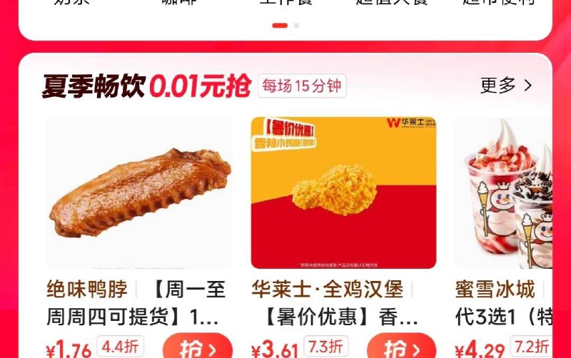 mei团首页-特价团部分地区有夏季畅饮0.01亓抢
