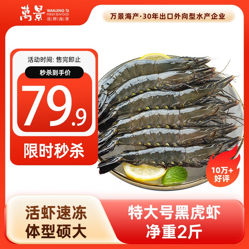 自营万景 活冻巨无霸黑虎虾 净重2斤