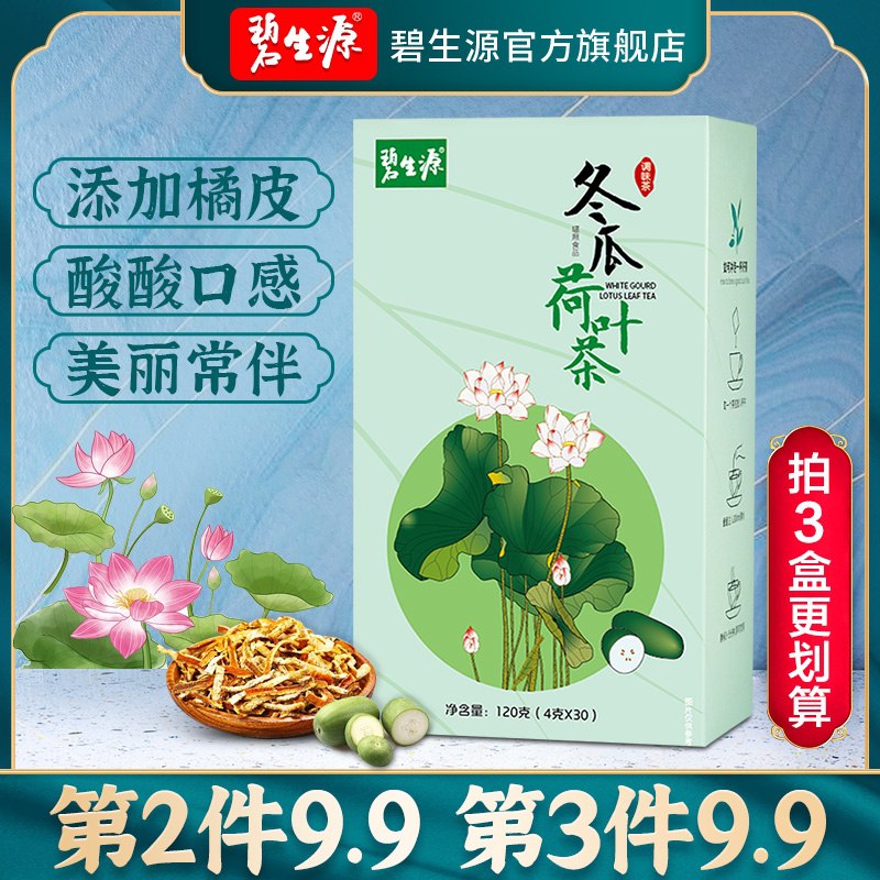14.9元 碧生源旗舰店轻清荷叶冬瓜决明子茶(E73cXPWoseo)/