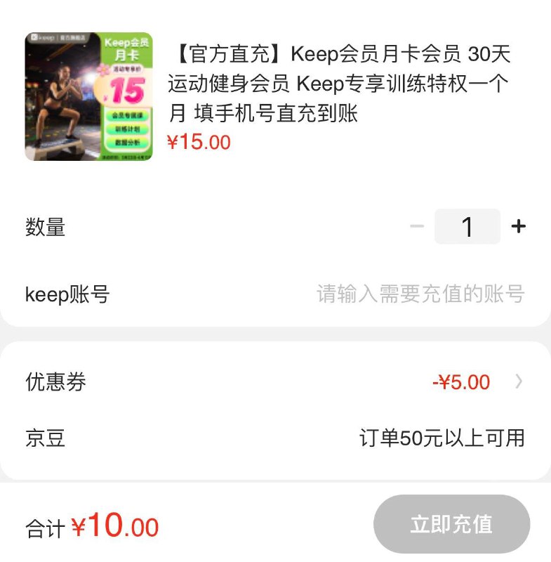 10亓  Keep会员月卡30天