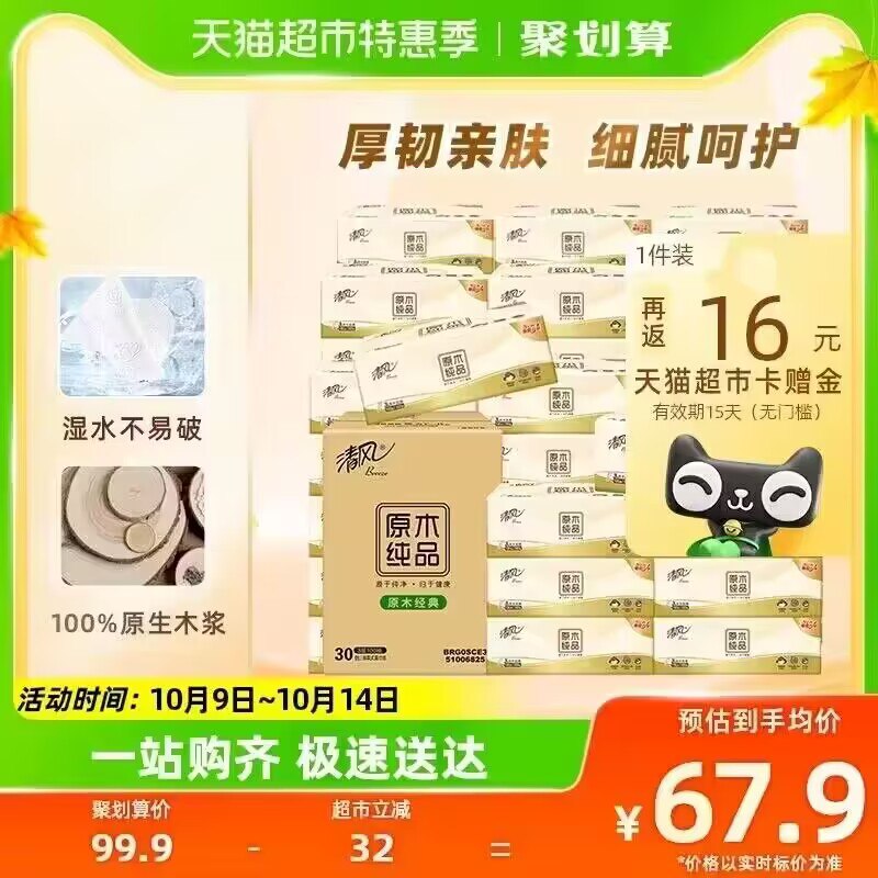 39.9💵送16猫卡=23.9💵88vip付21.9💵 折0.7💵/包清风抽纸原木纯品100抽30包)Rd97Wb9ZknB)/ CZ11//単包到手0.7 抽纸好价 快囤还是大牌清风的！速度上车
