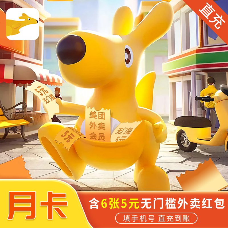 美团外卖会员月卡    8.8含6张5元无门槛外卖红包  (AGhSccdrqS2)
