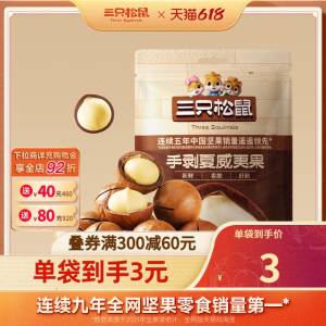 1、领券 加购物车1件【三只松鼠旗舰店】手剥饱满夏威夷果36g*10包)7ao3dpClNs6)/ CZ11//---全品券 d.618day.com/618
