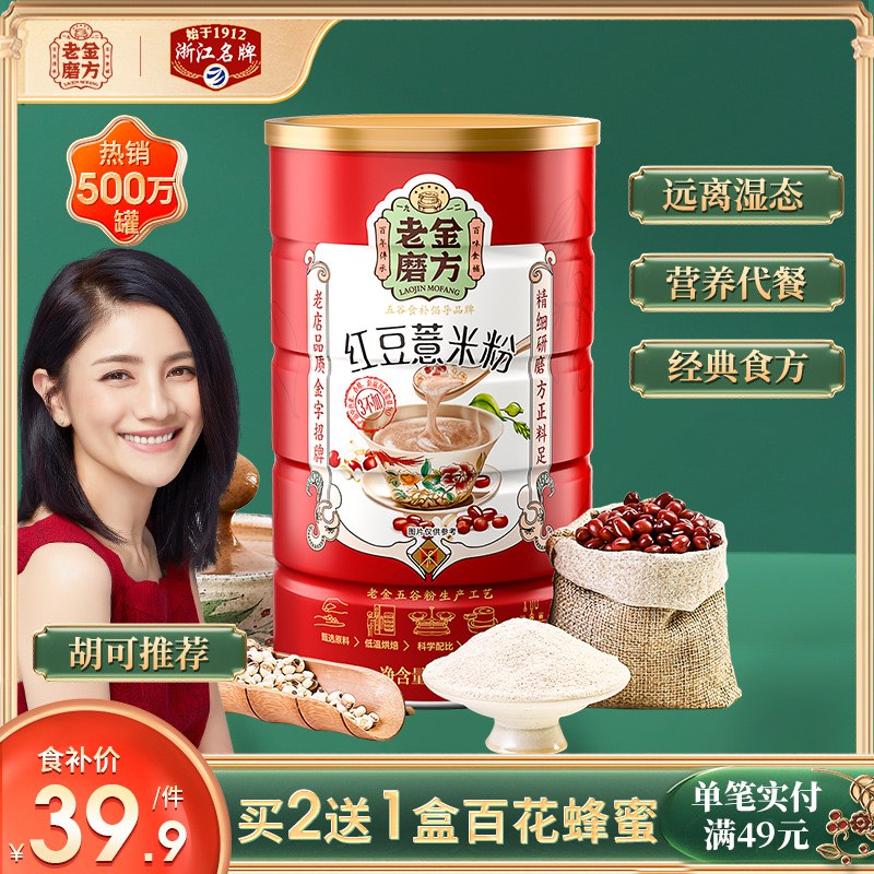 18.9元 老金磨坊旗舰店红豆薏米粉代餐养生600g(MKcgcTarDUd)/