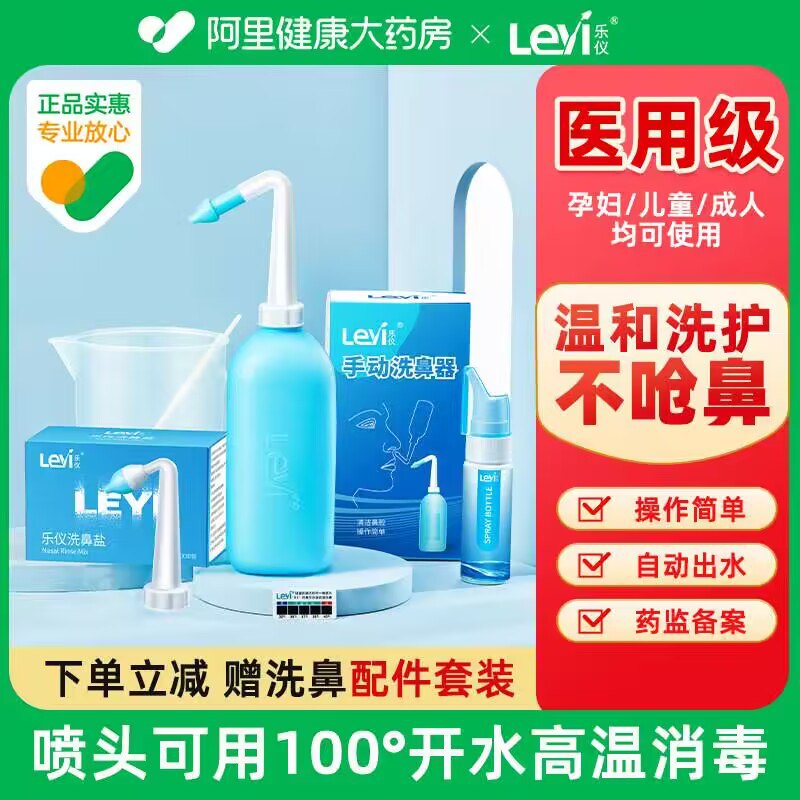6.6💵拍下【阿里健康大药房】乐仪家用500ml洗鼻器＋10包盐)XjT2dxBA6XQ)/ CZ11//全自动进气阀 平缓不回流防呛水 鼻腔通透畅快呼吸