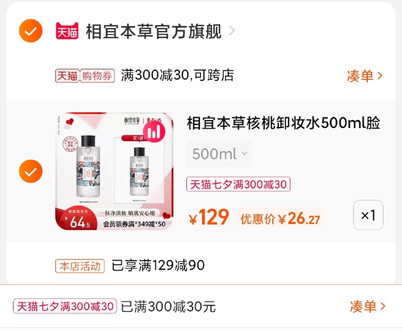 3.凑单商品 也加购物车1件(SFjmXOwoVKg)/ 两个商品一起【提交并且付款】然后再单独【退款凑单商品】相宜本草卸妆水2大瓶26元好价