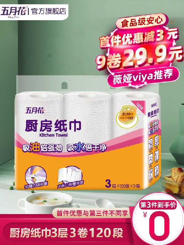 9.9元 五月花官方旗舰店五月花厨房用纸120段3卷(nzDiXXlj1mE)/