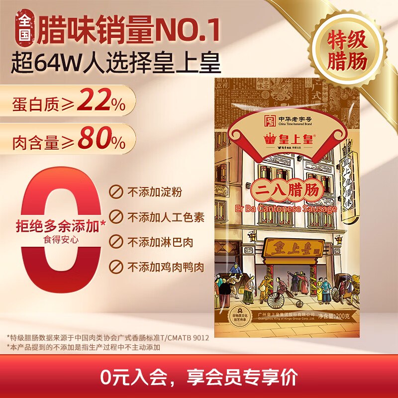 【自营】皇上皇 广式腊肠合集19.8/件！！任选3件【59.4元】*加购到#小程序：京东购物 付--①先领9折卷