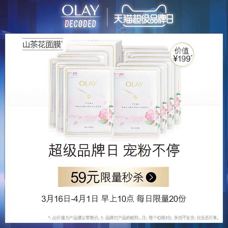 3.16-4.1日  每天10点OLAY玉兰油日本限定山茶花精华面膜