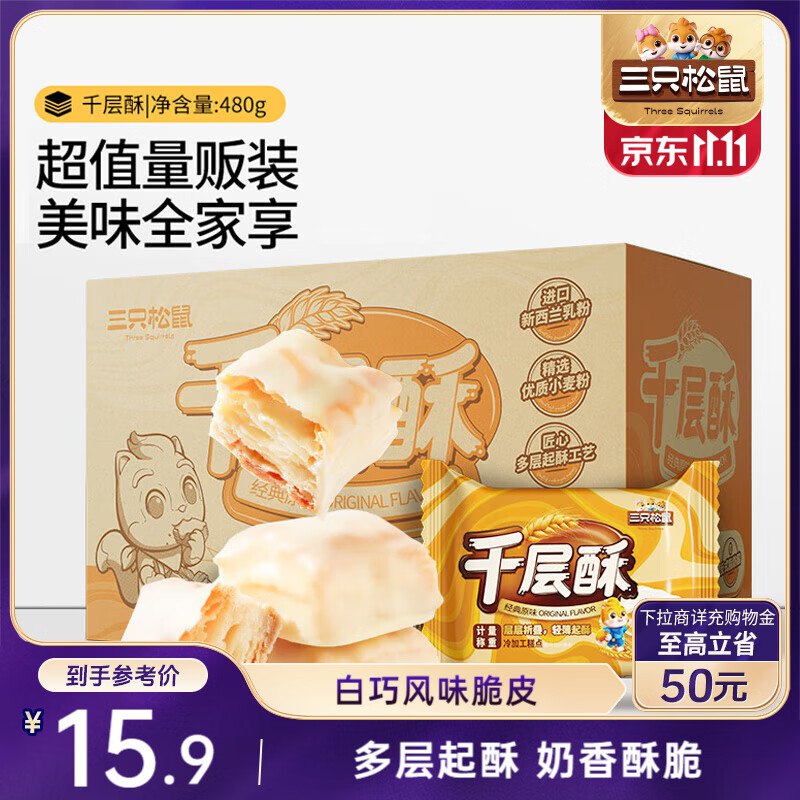 地区价三只松鼠千层酥原味480g5.9