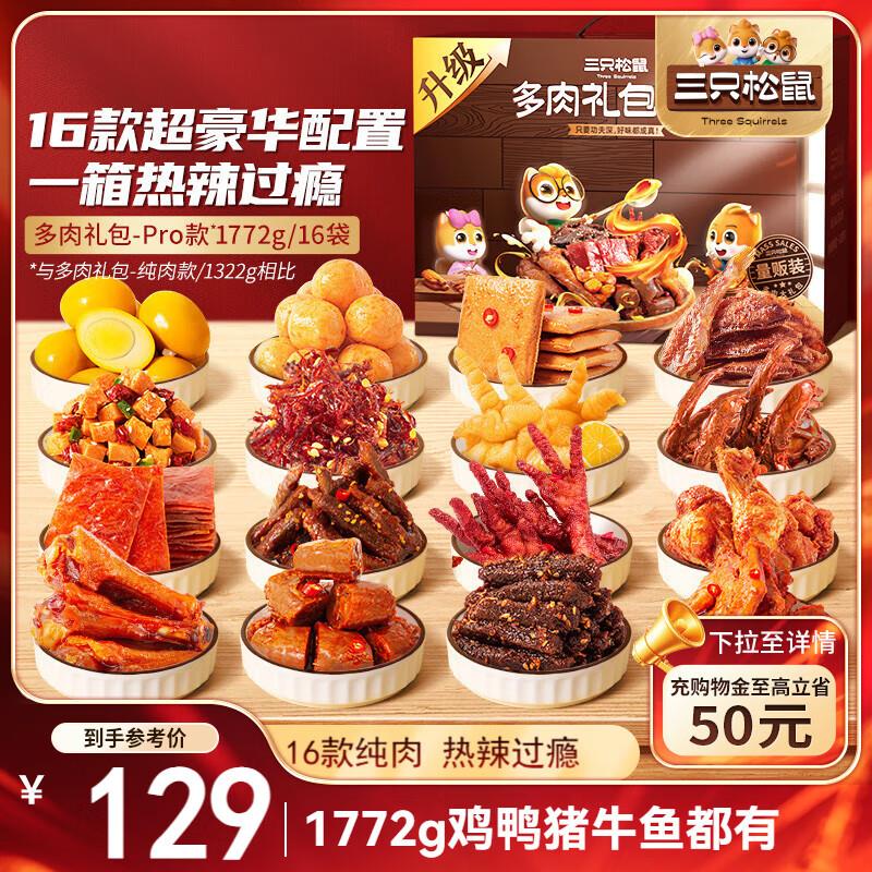 陕西/河北/天津/广东深圳/江苏，河南/江西等地 38.6亓三只松鼠多肉零食大礼包1772g/16袋混发