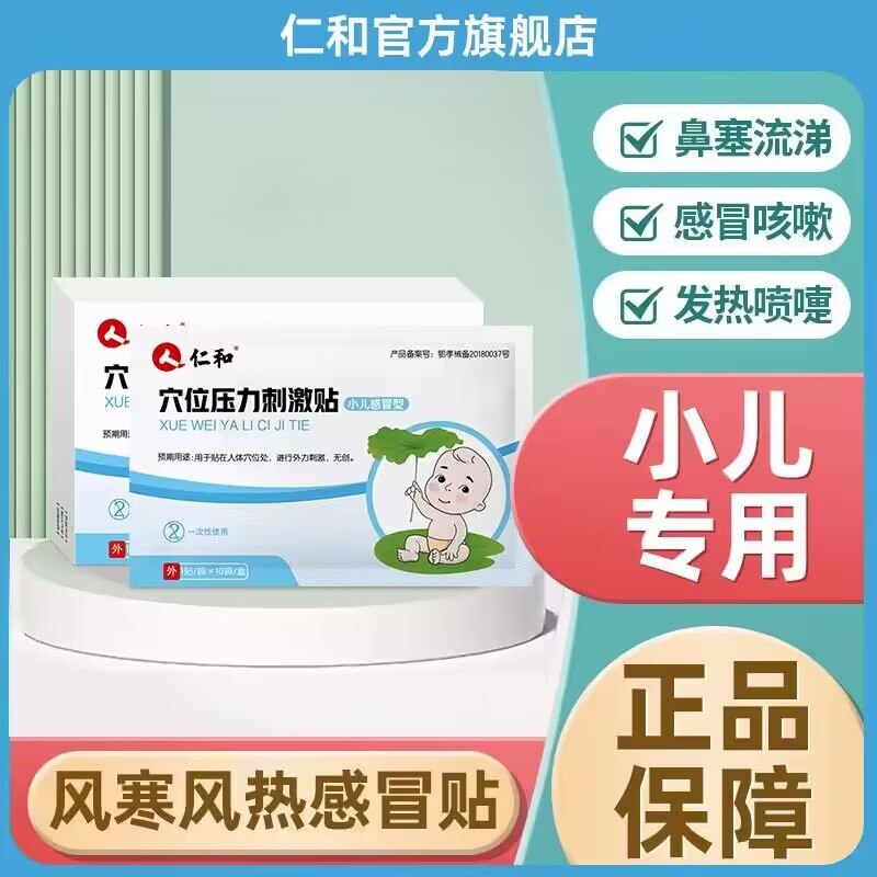 17💵【仁和旗舰店】小儿感冒贴止咳嗽贴10贴)8CFTW4rEzPK)/ CZ1111/解决了宝宝吃药的痛苦✔️家里有孩子的都囤起来叭感冒咳嗽的时候 贴上一贴