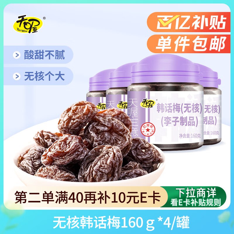 自营天喔 无核韩话梅160g*4罐