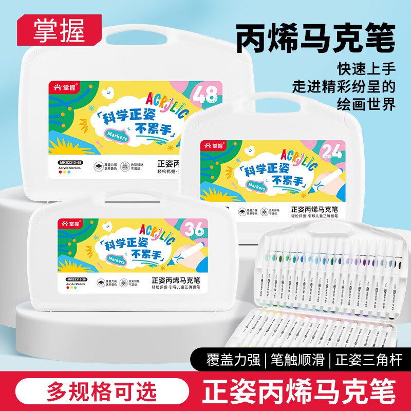 块！才折0.4/支！！Plus仅9.9元~【自营】掌握 丙烯马克笔 24色