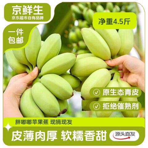 【自营】京鲜生 广东苹果蕉拍下【19.89元】得净重4.5斤