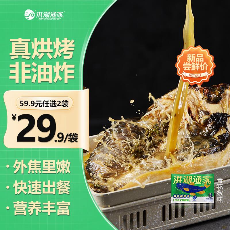 拍2凑黑五折每件12.38洪湖渔家 青花椒烤鱼鮰鱼650g 袋装 2-3人份