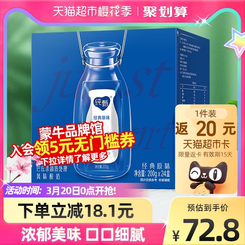 71.7元 猫超包邮款送20元猫卡 到手51.7元蒙牛纯甄风味酸奶200g*24盒￥Svpn2gOwCyW￥/
