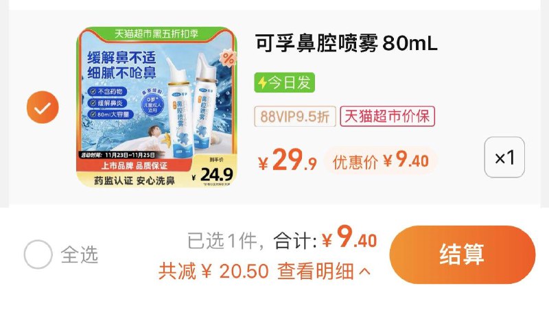 9.9亓 猫超包U如有88vip 到手9.4亓可孚生理性盐水鼻腔喷雾80ml/ CZ0001  dl480.kuaizhan.com/?WVh0WeHy8MJ /:/ CA1371/