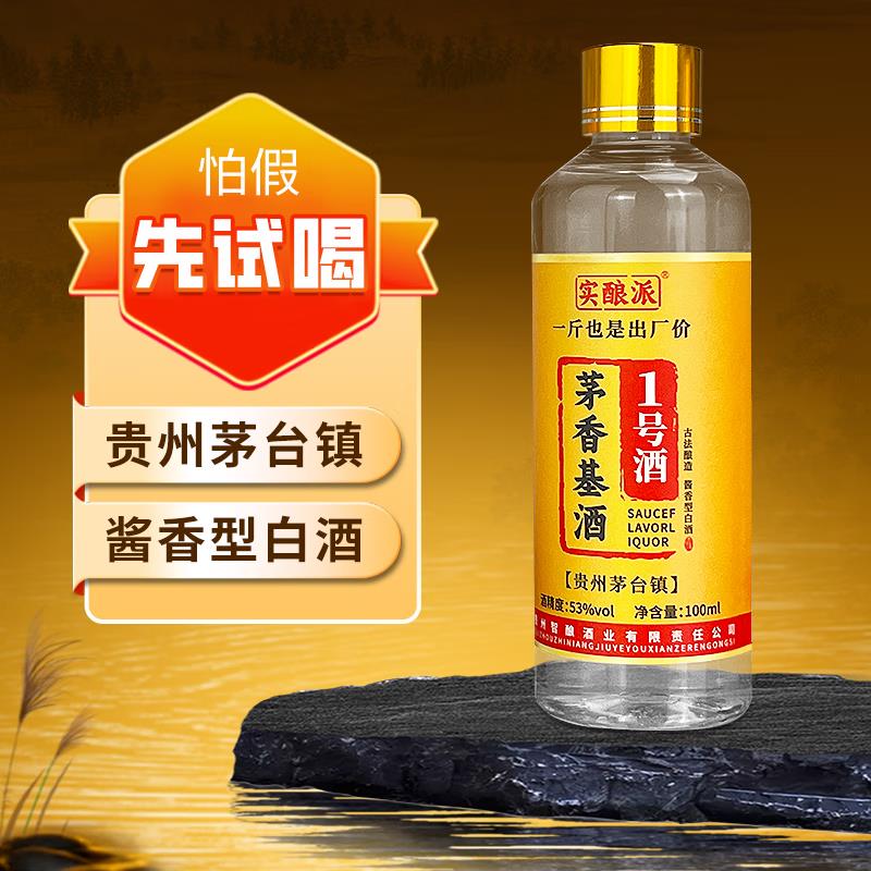 1 实酿酒庄贵州酱香型白酒53度100ml