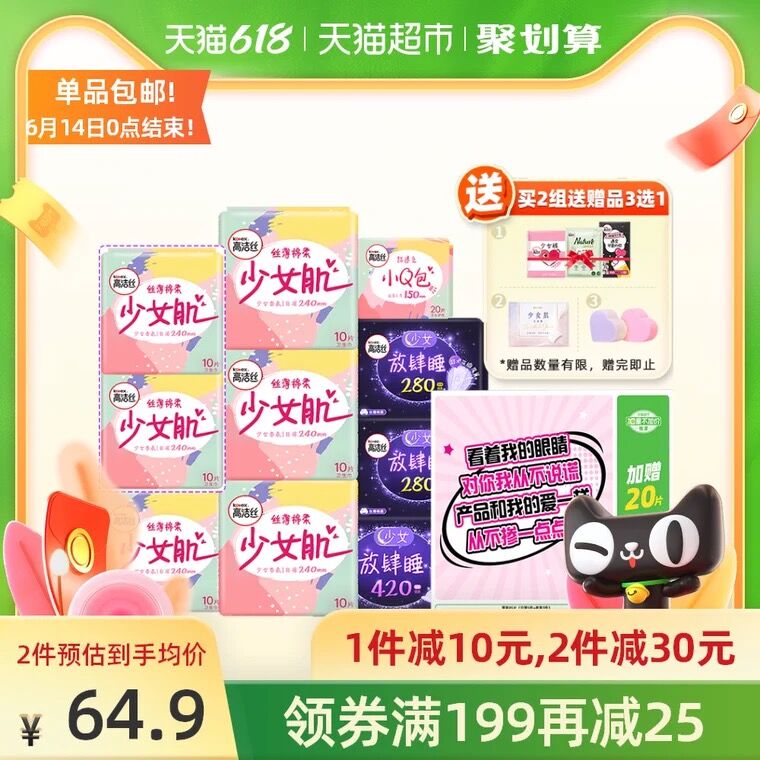 59.9元 天猫超市包邮高洁丝日夜卫生巾共105片(3JgMXT96M9K)/ ---每天都要领3️⃣次！记得哦👉