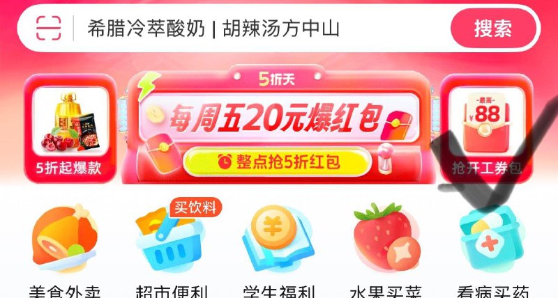 饿了麽首页如图抢开工券包计生用品领券0亓
