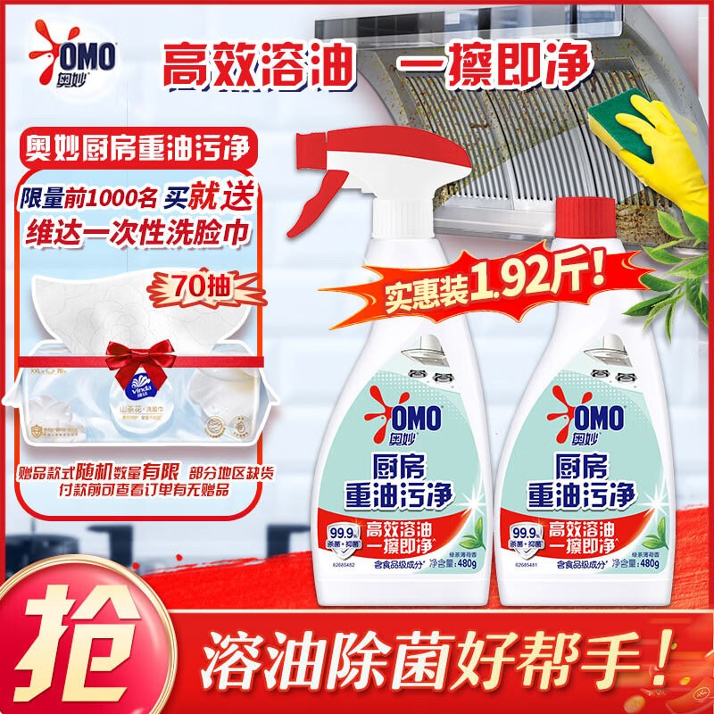 自营奥妙 厨房清洁剂重油污净 480g*2瓶