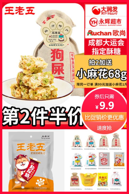9.9元第2件半价 王老五狗屎糖成都特产小吃   拍2件送小麻花68g(cOCh2oO2ALu)/