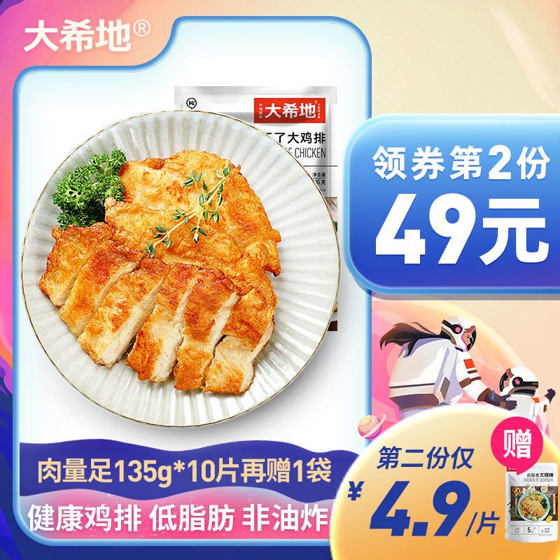 0点开始 先领券 69元【大希地旗舰店】忘不了大鸡排135g*10片(S9cJ2FEAhxN)/下单再送启辰者大鸡排100g大希地大牌食品，品质放心做减脂餐超级合适