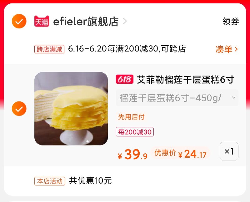 2.凑单商品 也加购物车1件(RyoJXShc4qj)/ 两个商品一起【提交并付款】然后再单独【退款凑单商品】榴莲千层蛋糕 到手24元好价