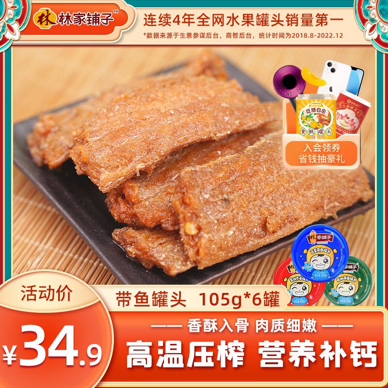 0点 14.8元【林家铺子旗舰店】即食海鲜带鱼罐头105g*3罐)eSVBdPdzCoN)/ CZ11//全都是带鱼中段，精华部位没有豆子凑重量，全部是肉香酥软烂连骨头能吃 超下饭