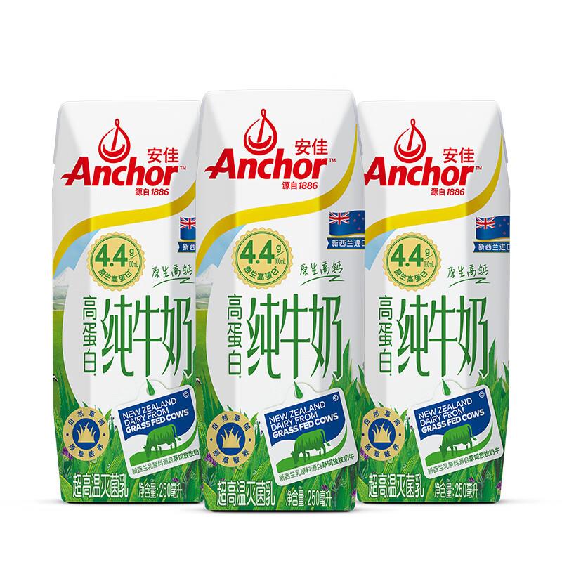 砸5券 2首单 拍下3.9Anchor 安佳 高蛋白高钙纯牛奶250ml*3盒