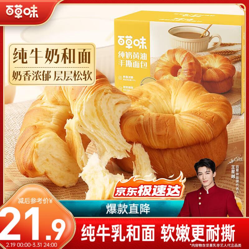 部分地区1.9亓百草味纯牛奶黄油手撕面包490g