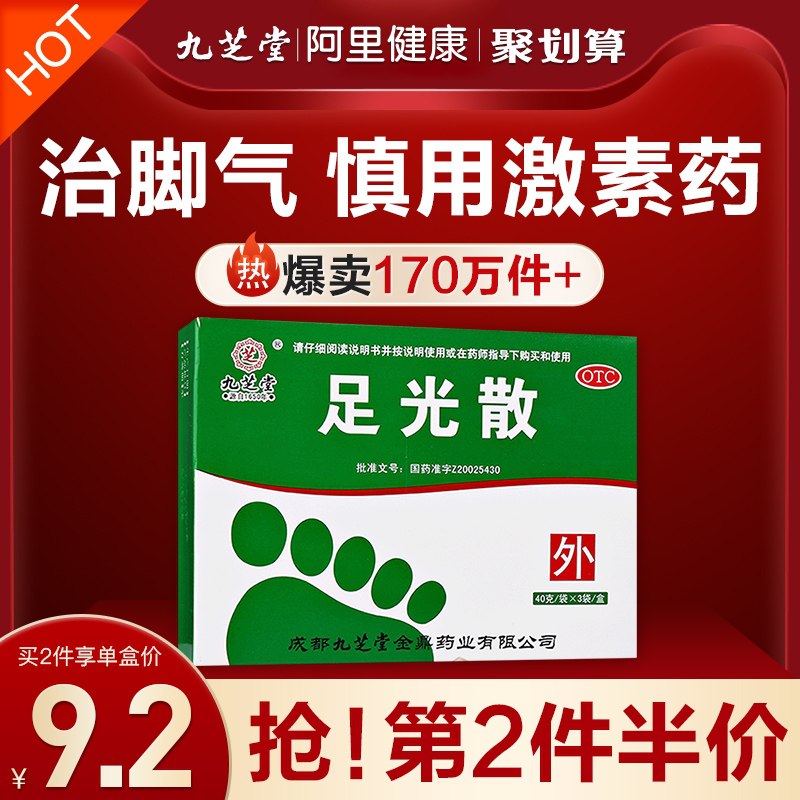 26.8元【阿里健康自营】九芝堂止痒除脚气足光散3盒(gDhxXt3LQDq)/