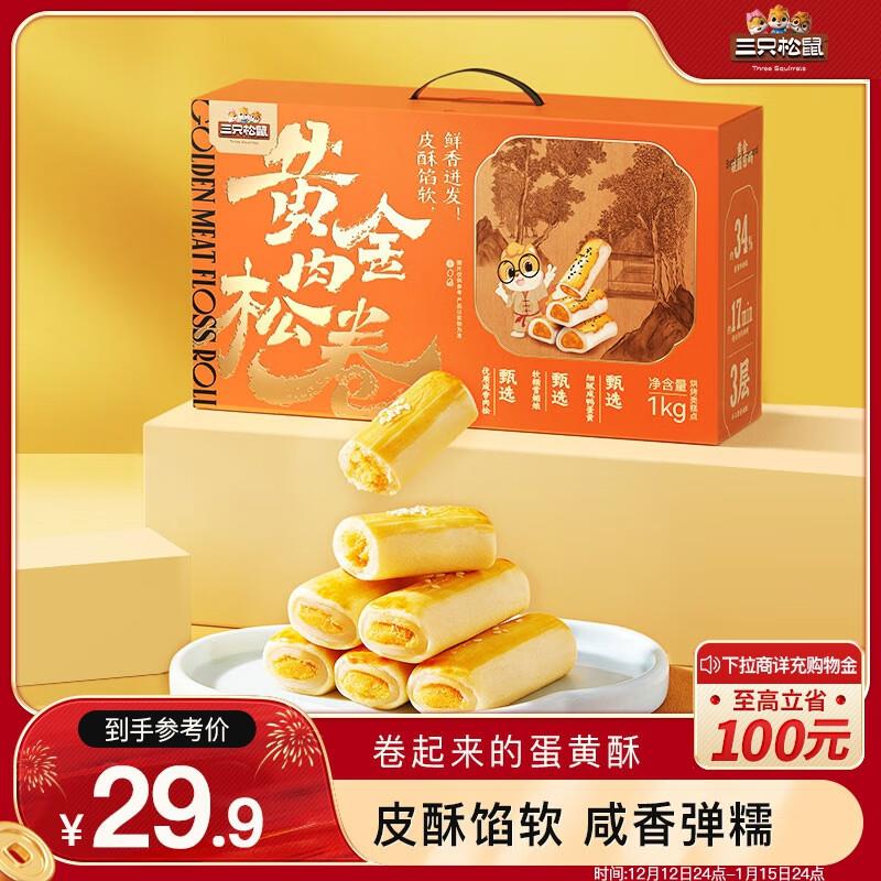 三只松鼠黄金肉松卷1000g部分地区1 亓
