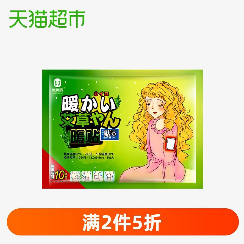 暖贴没货可以跟海天鸡精一起下单2、天猫超市金泰康艾草保暖贴1片下1件 (Zbkf1Ky0Sey)