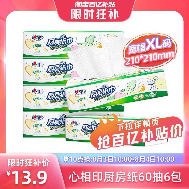‼详情页进百补啪，13.9亓心相印厨房用纸60抽*6大包9/98pM4T0OVJ6// AA11