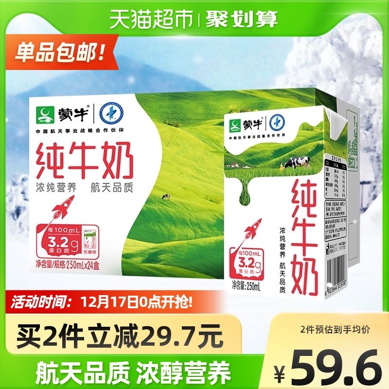 140-10券后 拍2件108元 蒙牛航天纯牛奶250ml*48盒(n6jw2acoBqN)/