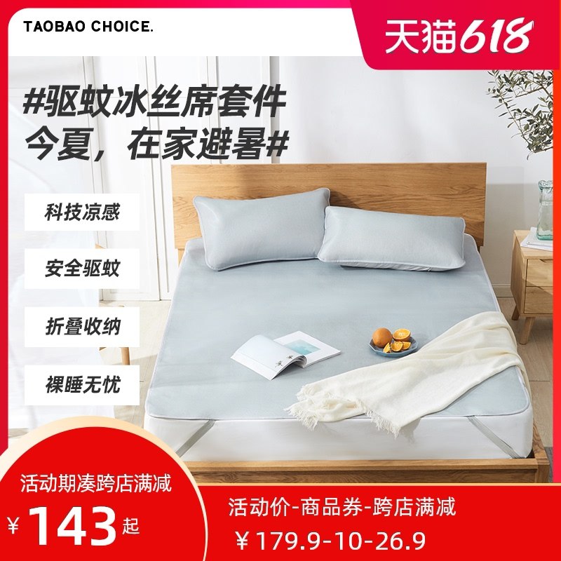 1.领券 加入购物车1件淘宝心选 官方自营品牌科技冰丝驱蚊裸睡凉席三件套(nOrXXgg95zl)/  ---每天都要领3️⃣次！记得哦👉