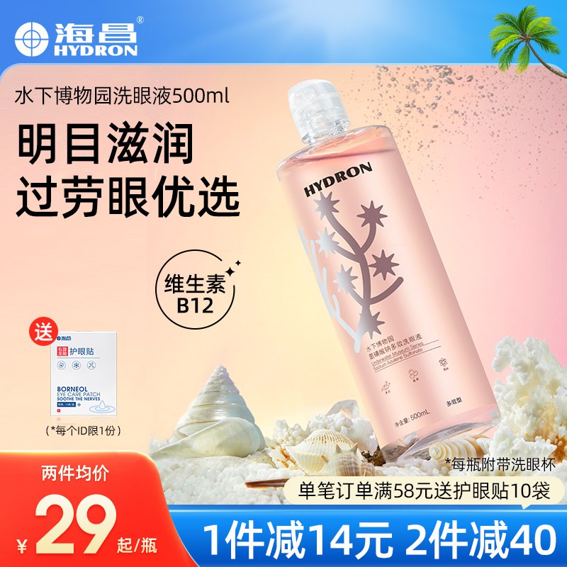 19💵【海昌旗舰店】海昌水下博物园洗眼液500ml)CsDNdufAe9N)/ CZ11//经常熬夜 眼妆残留 美瞳党疲劳干涩常备 温和不刺激！