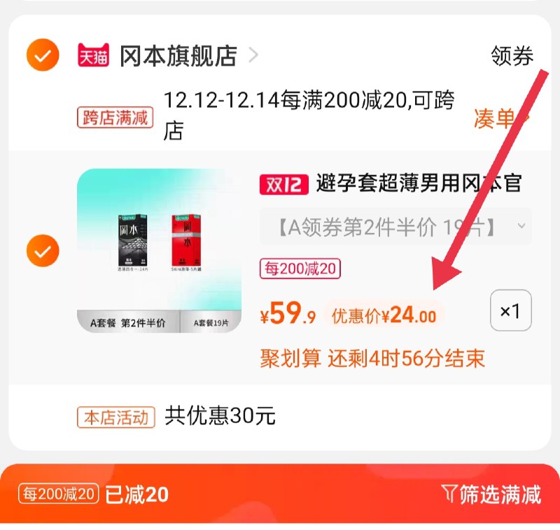 2.凑单商品 也加购物车1件(1wDBXAn936v)/  两个商品一起【提交并且付款】然后再单独【退款凑单商品】冈本超薄小雨伞19只 到手24元