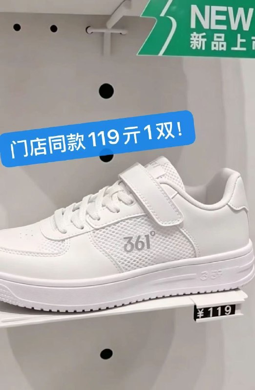 56亓，361儿童运动鞋!成人码数也有！！错过这波就真可惜了，运动鞋啊，平时上百1双的!!买给娃体育课穿正合适▂▂▂▂▂▂▂▂▂弹大额补贴41亓，鸿星尔克中大童防晒衣UPF80+皮肤衣