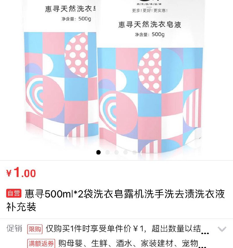 1元包邮 名额有限 惠寻500ml*2袋洗衣液补充装