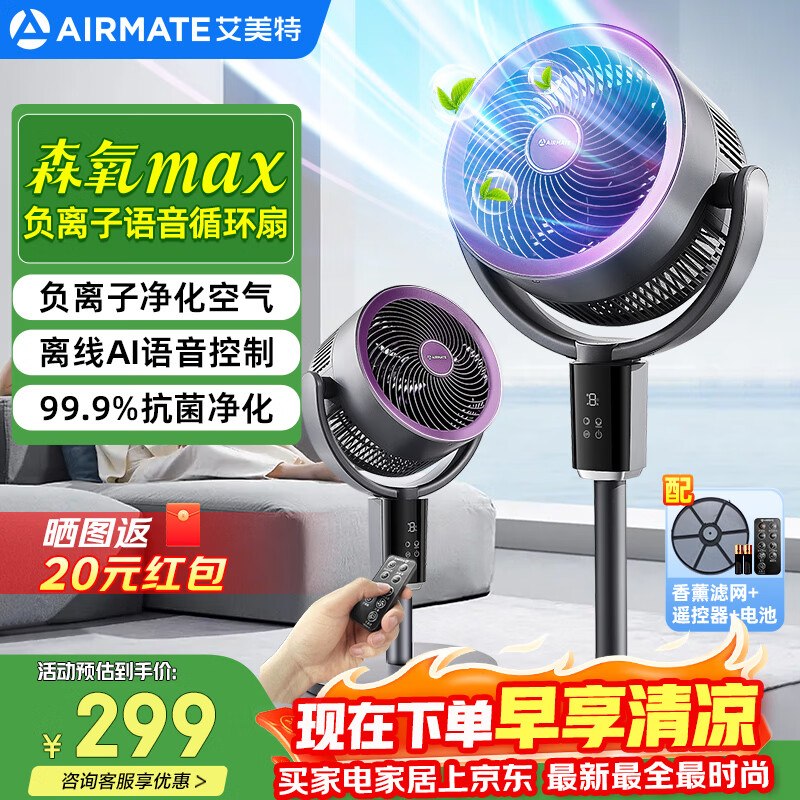 艾美特 语音空气循环扇紫色顶配款拍下249元；晒图返20 紅包相当于229到手；好价囤上！领 