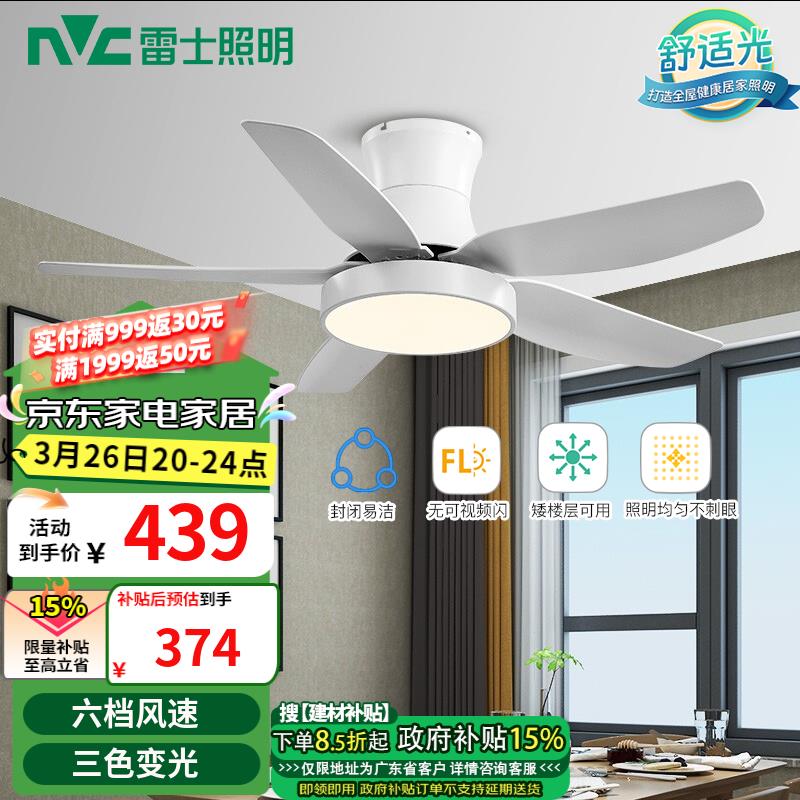 如有建材1000-200，499-40家居卡，叠国补 凑后216.34雷士NVCled吊扇灯-展翼24瓦