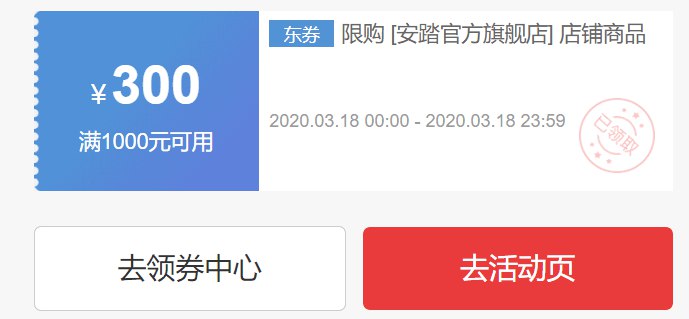 安踏1000-300券  每天0点 运动平台900-180券