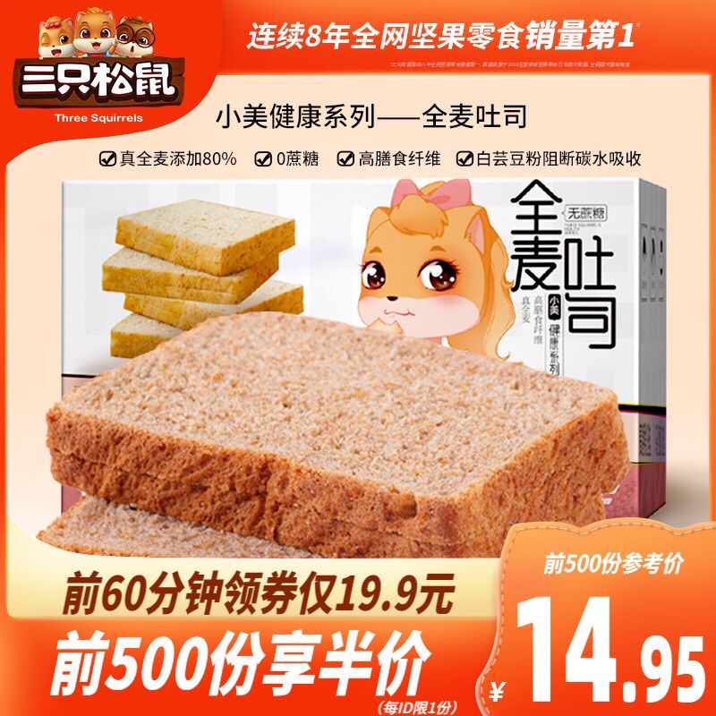 10点前500件5折 12.95元三只松鼠无蔗糖全麦吐司600g/箱(hMStXegKS2y)/