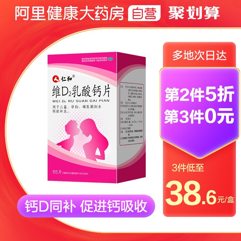 33元 阿里健康大药房仁和乳酸维生素d钙65片/瓶(pZEvXABwzdC)/