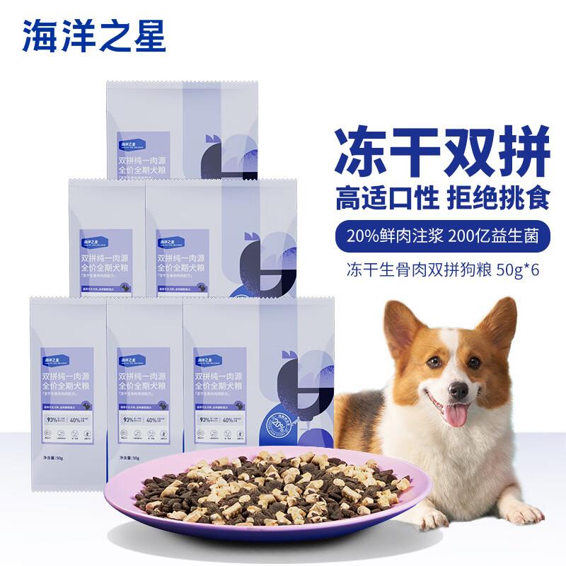 海洋之星冻干生骨肉双拼高鲜肉狗粮300g，1亓
